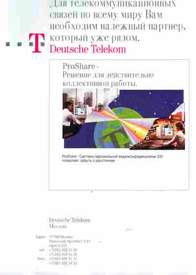 Буклет Deutsche Telekom Москва Решение для действительно коллективной работы, 55-1273, Баград.рф